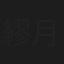 繆月輝