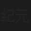 纪元