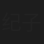 纪子墨