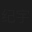 纪宇电
