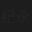 纪永霞