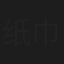 纸巾老撕