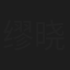 缪晓东
