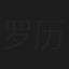 罗历歌