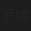 罗啸华