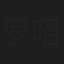 罗昭东