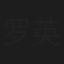 罗英北