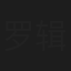 罗辑