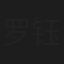 罗钰川