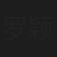 罗颖远