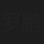 罗鹏
