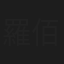 羅佰媚