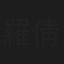 羅倩儀