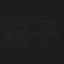 羅子惟