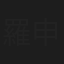 羅申