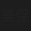 美保景子