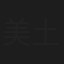美土代近作