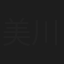 美川純二