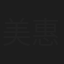 美惠沙