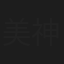 美神あや