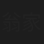 翁家明