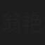 翁艳