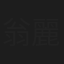 翁麗玲