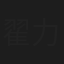 翟力通