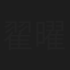 翟曜