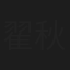 翟秋生