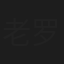 老罗