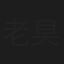 老臭