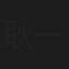 耿一