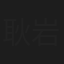 耿岩淅