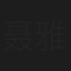 聂雅亮