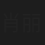 肖丽