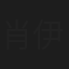 肖伊谷