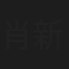 肖新宇