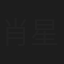 肖星谊
