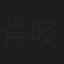 肖晓华