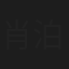 肖泊亭