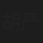 胡严彦