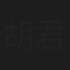 胡君兰