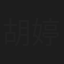 胡婷