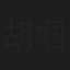 胡帼雄