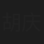 胡庆树