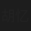 胡忆舟