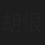 胡恨生