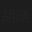 胡晓婷