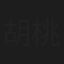 胡桃たえ